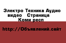 Электро-Техника Аудио-видео - Страница 4 . Коми респ.